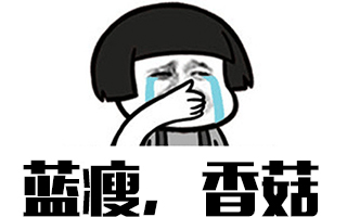 扒一扒「蓝瘦香菇」的传播路径,为什么它忽然火了? 扒一扒「蓝瘦香菇」的传播路径,为什么它忽然火了?
